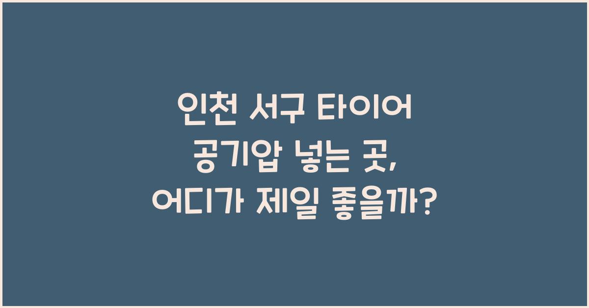 인천 서구 타이어 공기압 넣는 곳