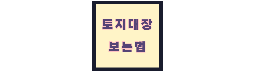 토지대장 보는법