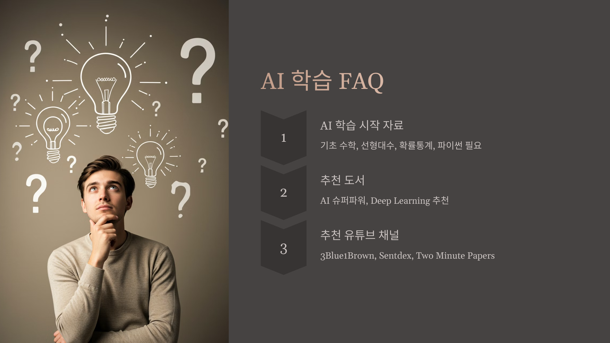 AI 학습 FAQ