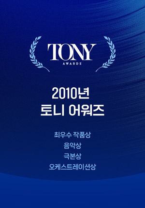 2010 토니어워즈