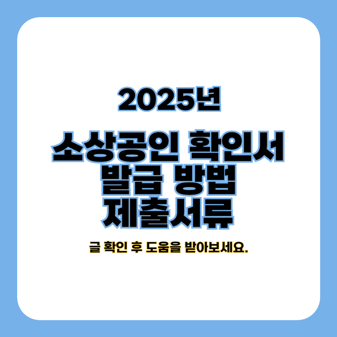 소상공인 확인서 발급 방법 및 제출서류 (총정리)