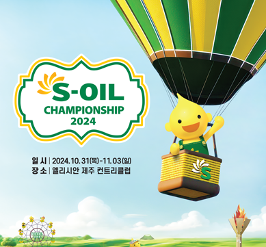 S-OIL 챔피언십 2024