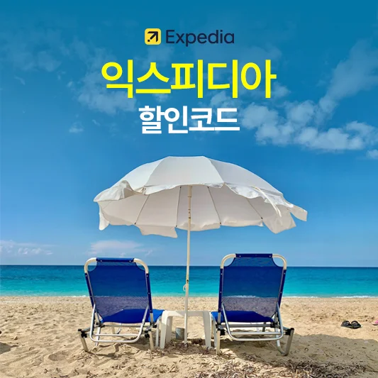 익스피디아 할인코드