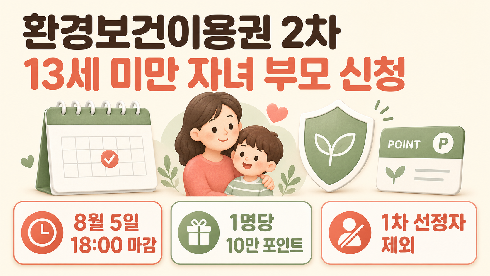 2026 환경보건이용권 2차 신청의 13세 미만 자녀 대상과 부모 신청, 마감일과 10만 포인트를 정리한 안내