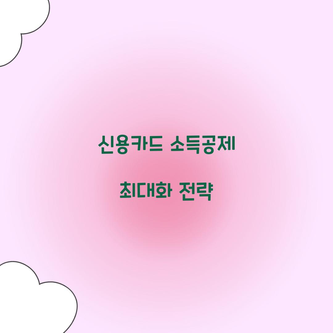 신용카드 소득공제