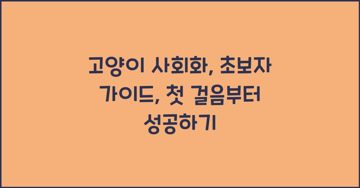 고양이 사회화, 초보자 가이드