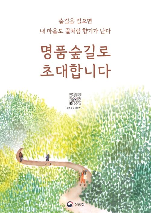 명품숲길 50선
