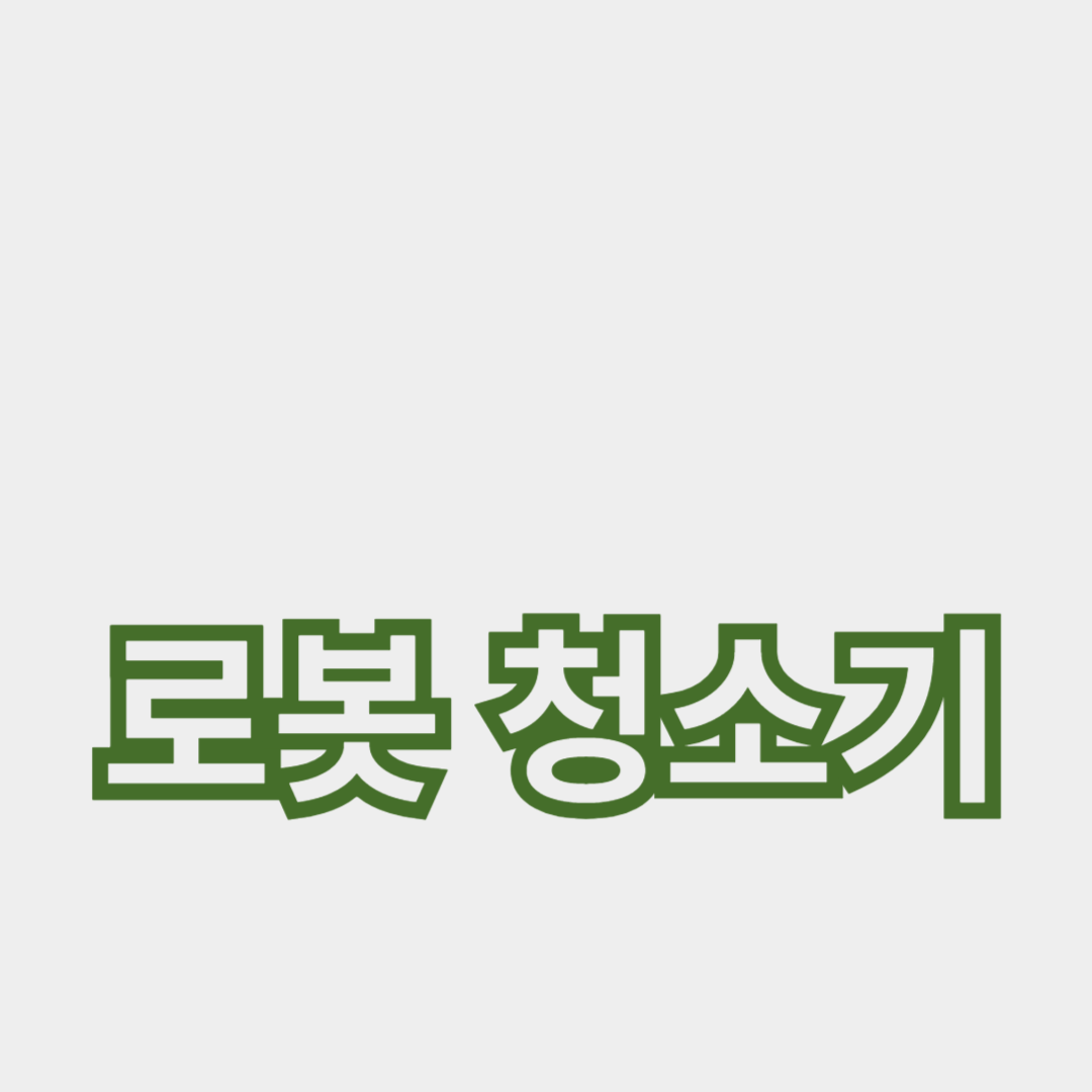 애완동물 있는 가정을 위한 로봇 청소기 추천 가이드