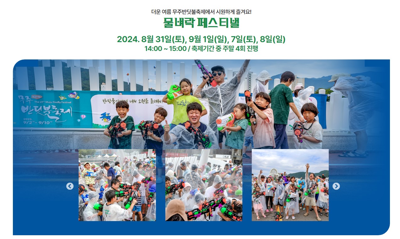 2024 무주 반딧불 축제 일정, 체험프로그램 예약 방법, 주차장