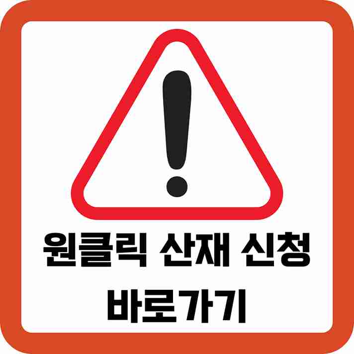 원클릭-산재-신청-바로가기