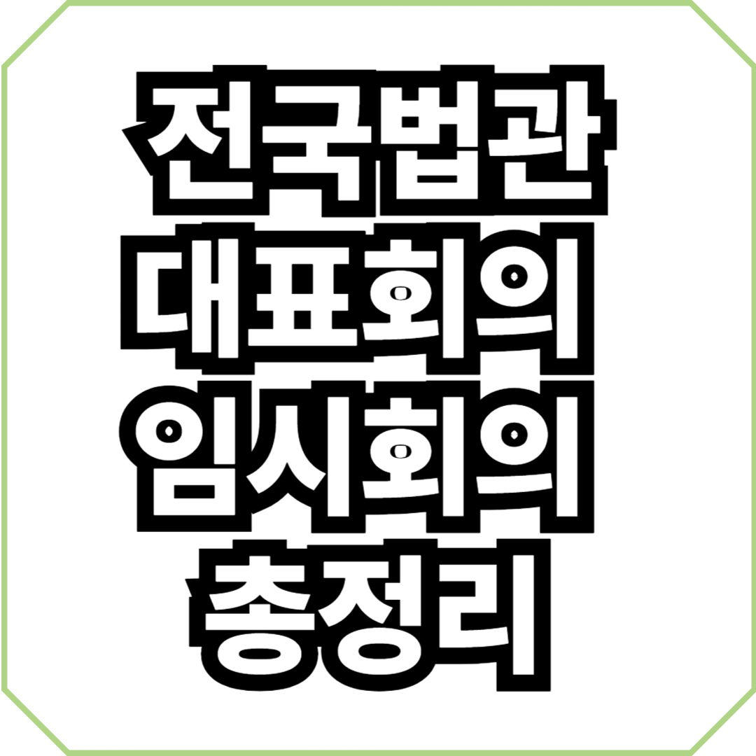전국법관대표회의 임시회의 총정리