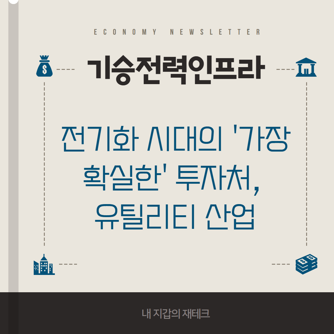 유틸리티 산업 투자처에 관련된 이미지