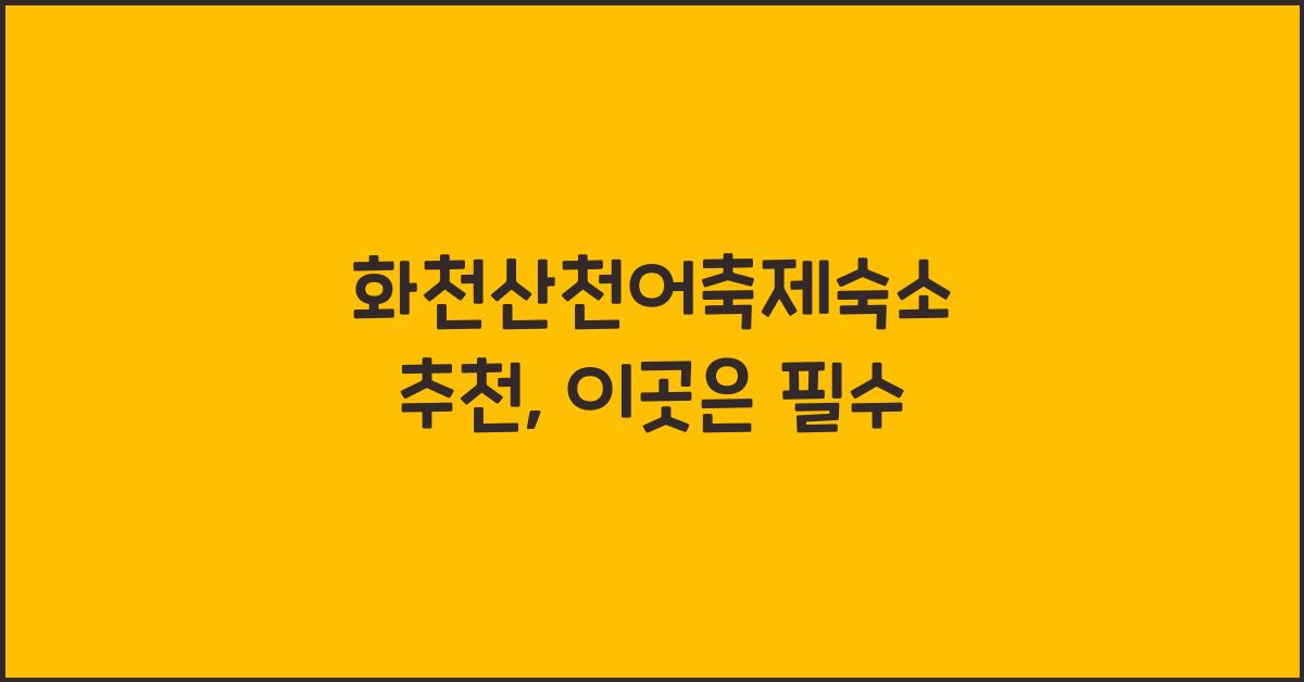 화천산천어축제숙소 추천