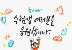 수험생 학부모가 가장 많이 묻는 수능 원서 접수 질문 20가지