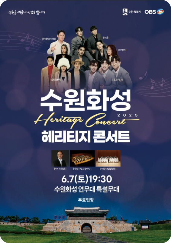 2025 수원화성 헤리티지 콘서트의 홍보포스터