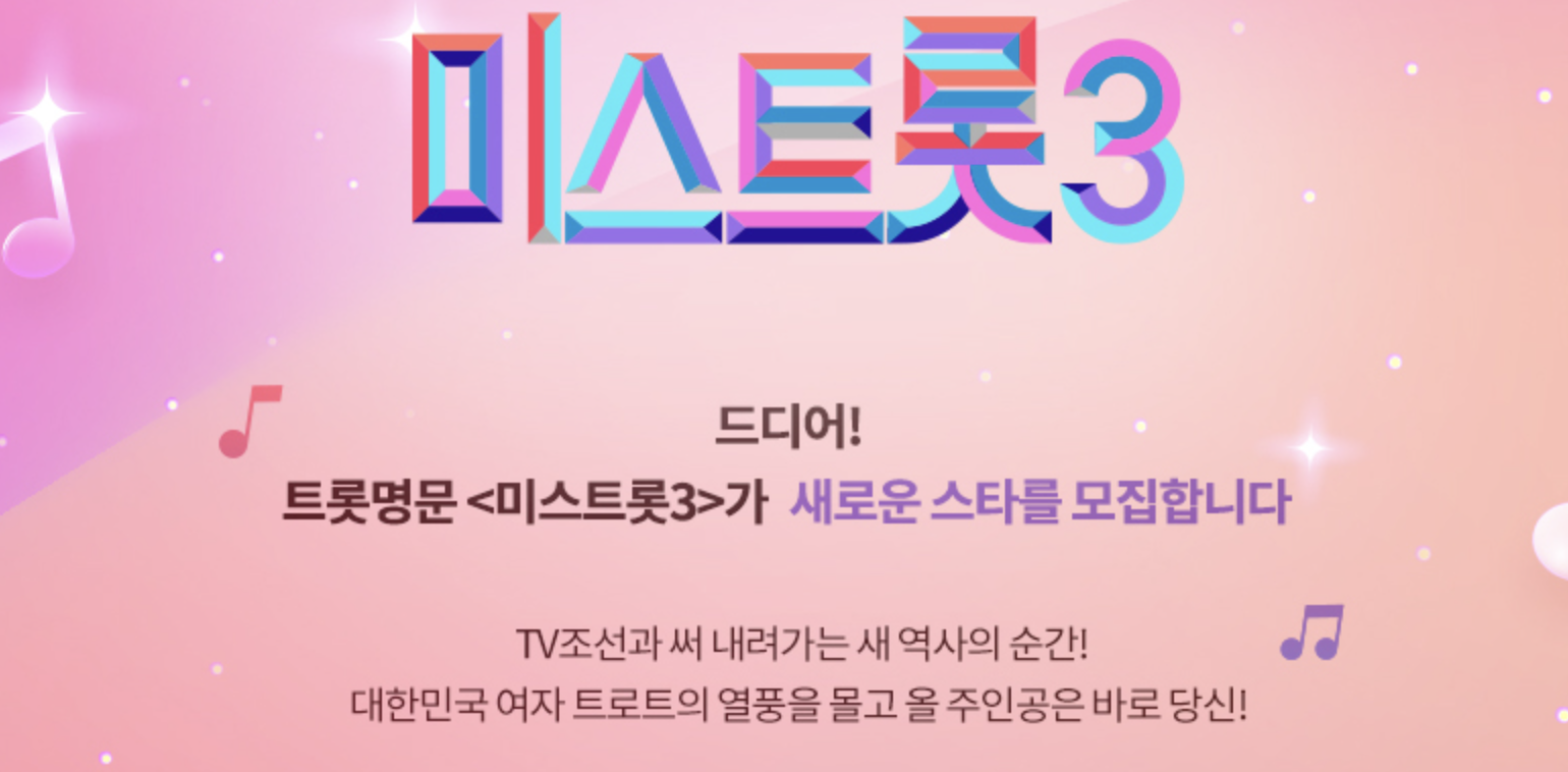 미스트롯3 A.I