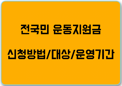 전국민-운동지원금-신청방법과-대상,-운영기간
