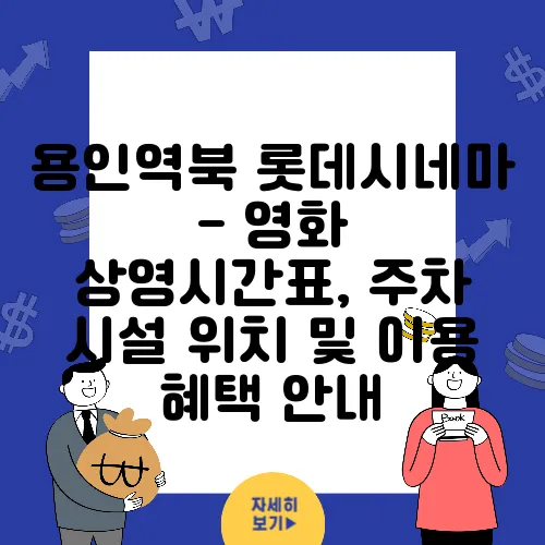 용인역북 롯데시네마 - 영화 상영시간표, 주차 시설 위치 및 이용 혜택 안내