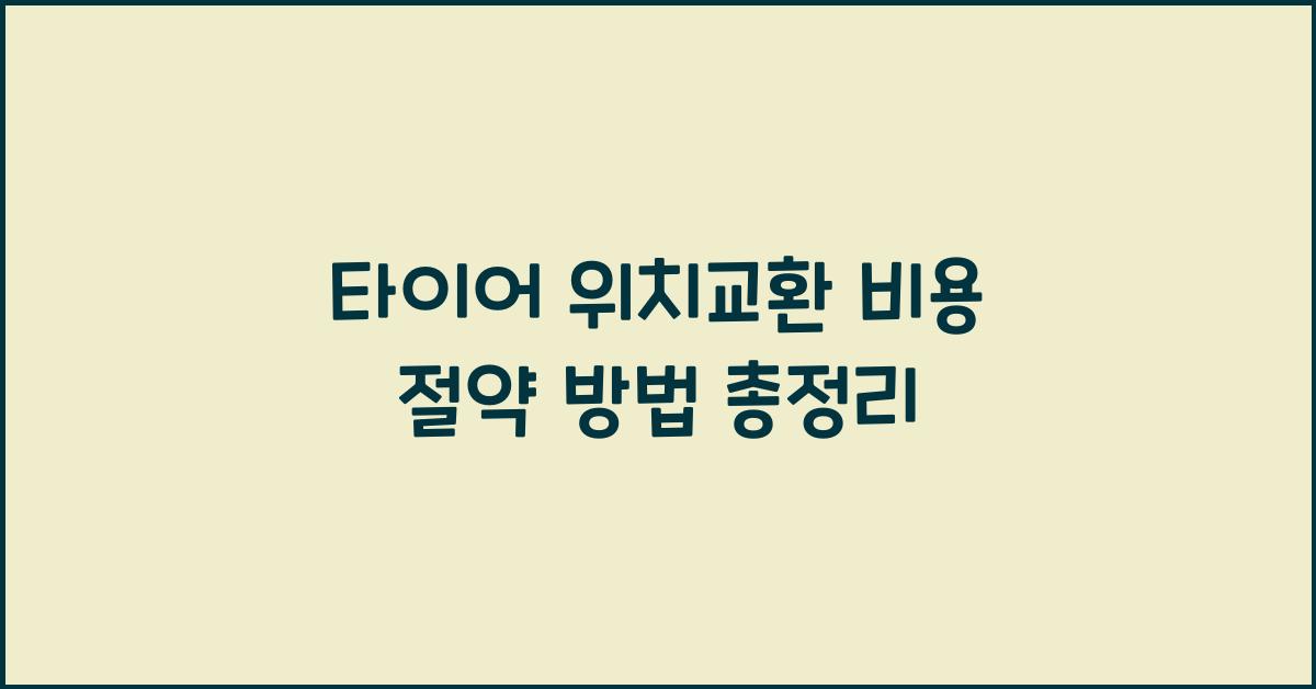 타이어 위치교환 비용