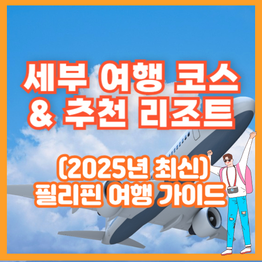 세부 여행 코스 &amp; 추천 리조트 (2025년 최신) ❘ 필리핀 여행 가이드