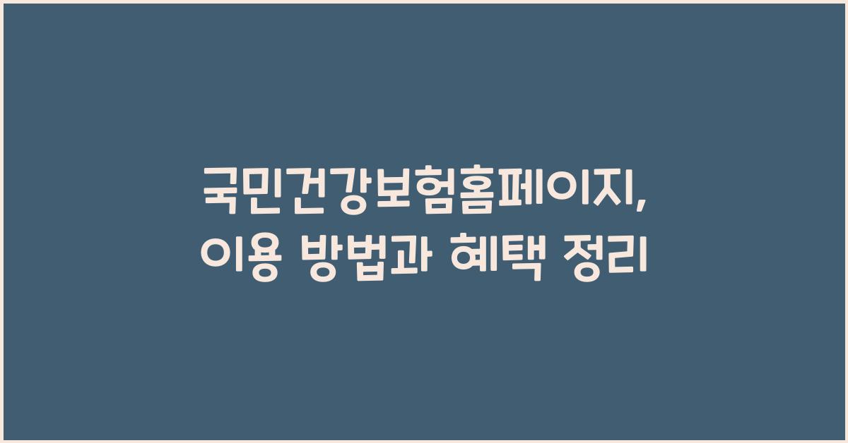 국민건강보험홈페이지