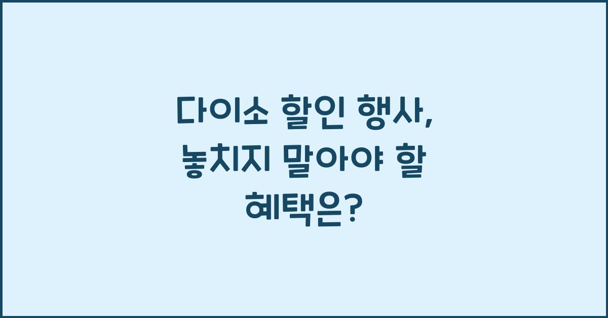 다이소 할인 행사