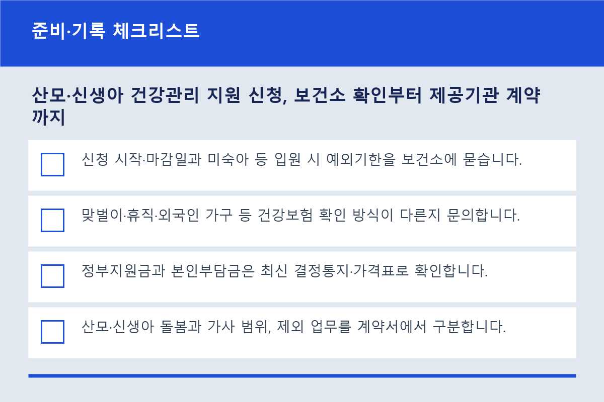 산모&middot;신생아 건강관리 지원 신청, 보건소 확인부터 제공기관 계약까지 준비&middot;기록 체크리스트 정보 이미지