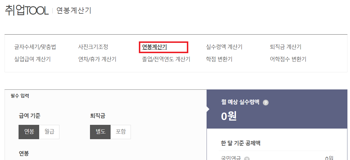 2023 연봉 실수령액 계산기