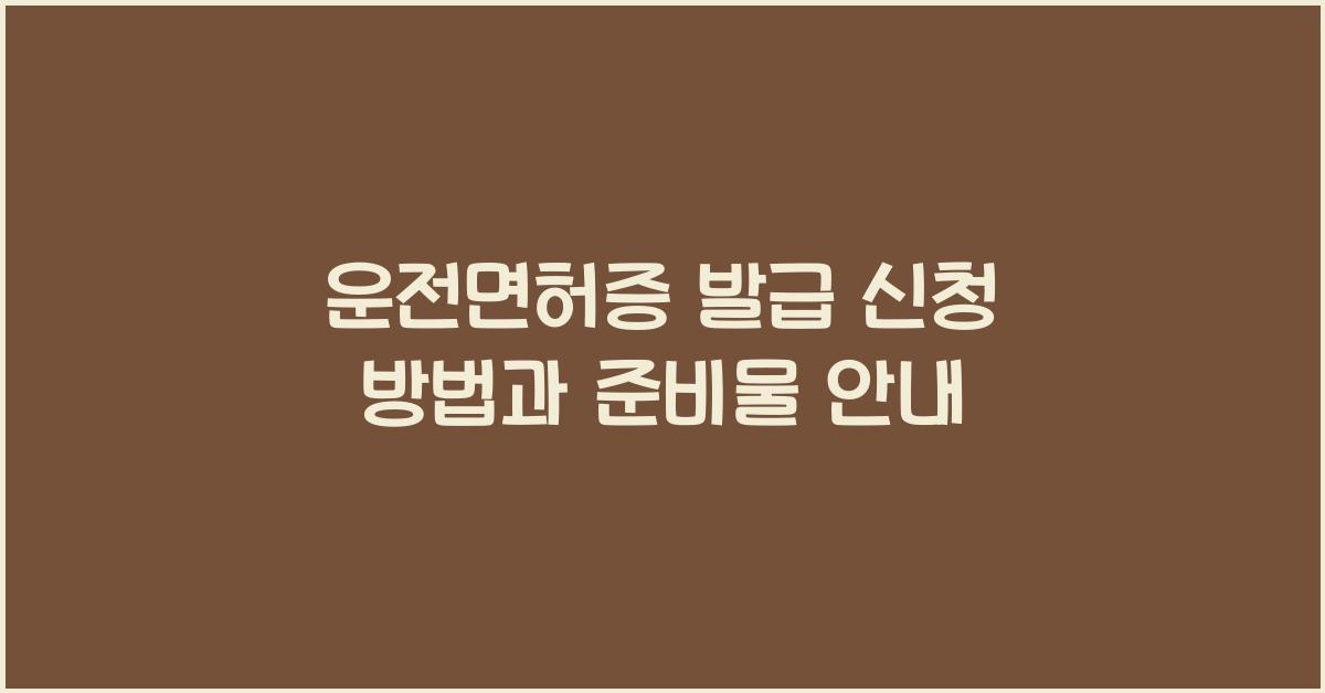 운전면허증 발급