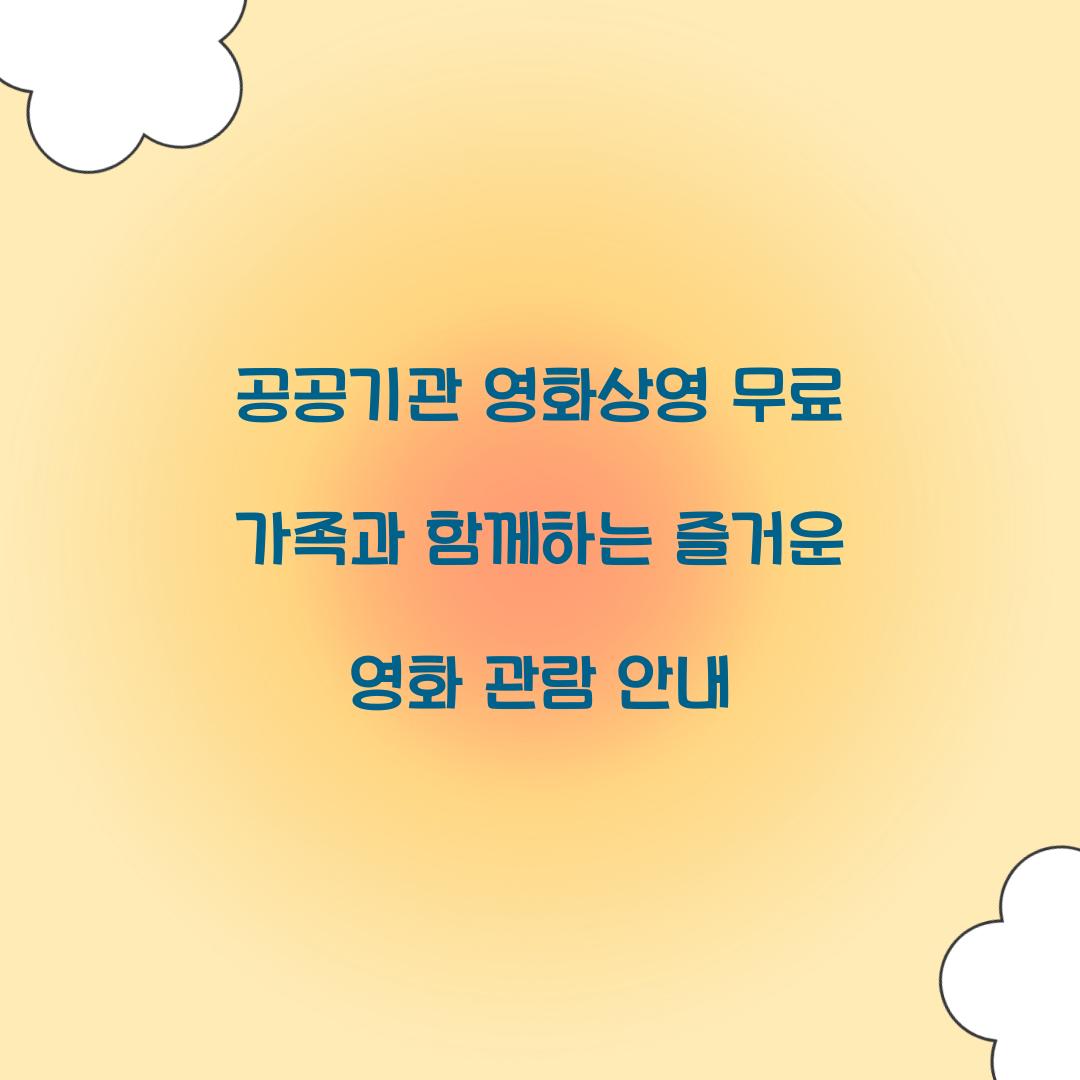 공공기관 영화상영 무료