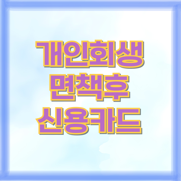 개인회생 면책 후 신용카드 발급