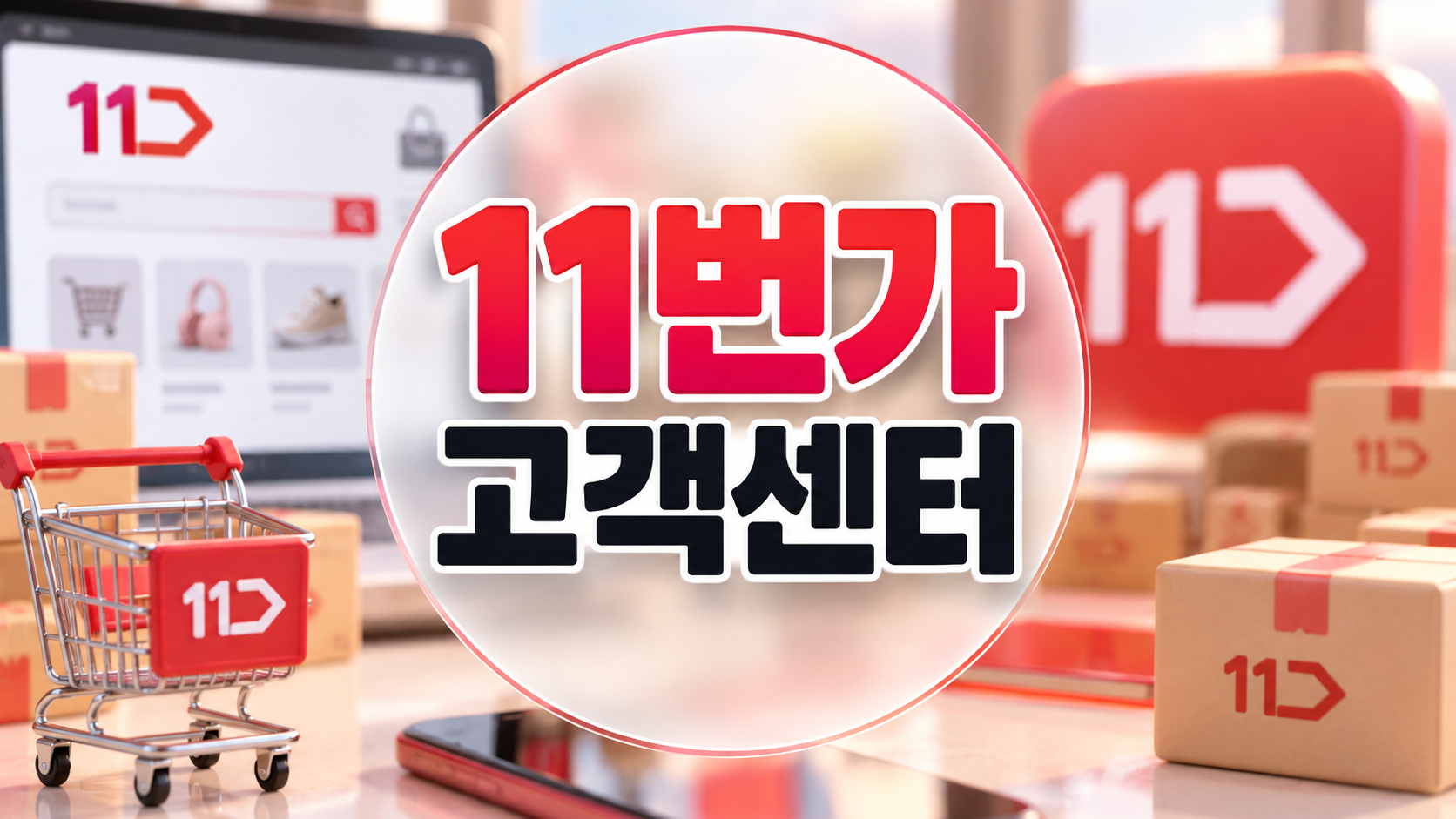 11번가 고객센터 썸네일