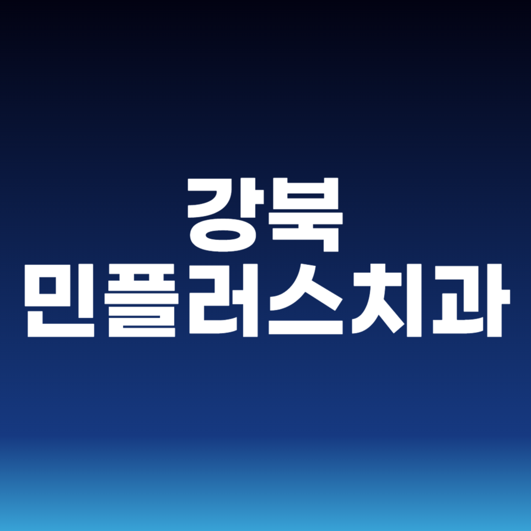 강북 민플러스치과