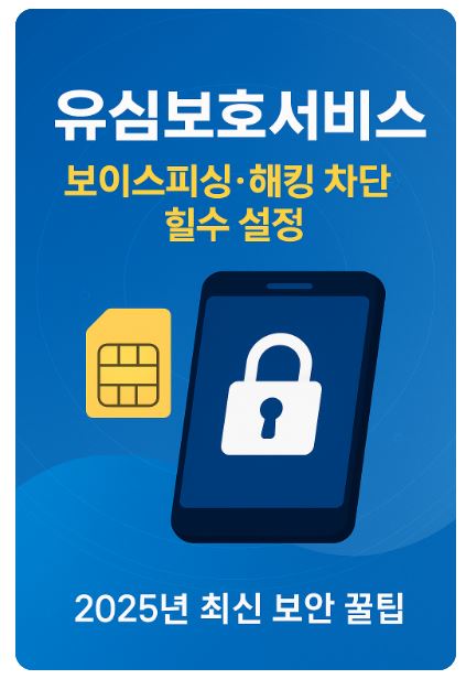 유심보호서비스차단