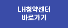 LH청약센터 바로가기