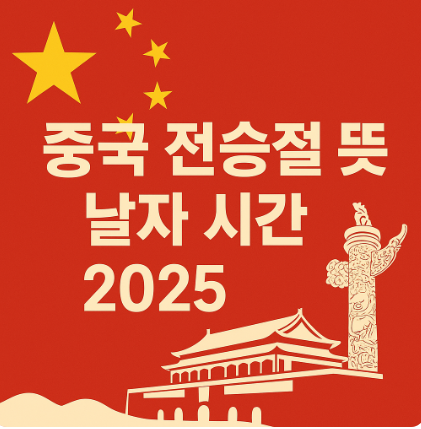 중국 전승절 뜻 날짜 시간