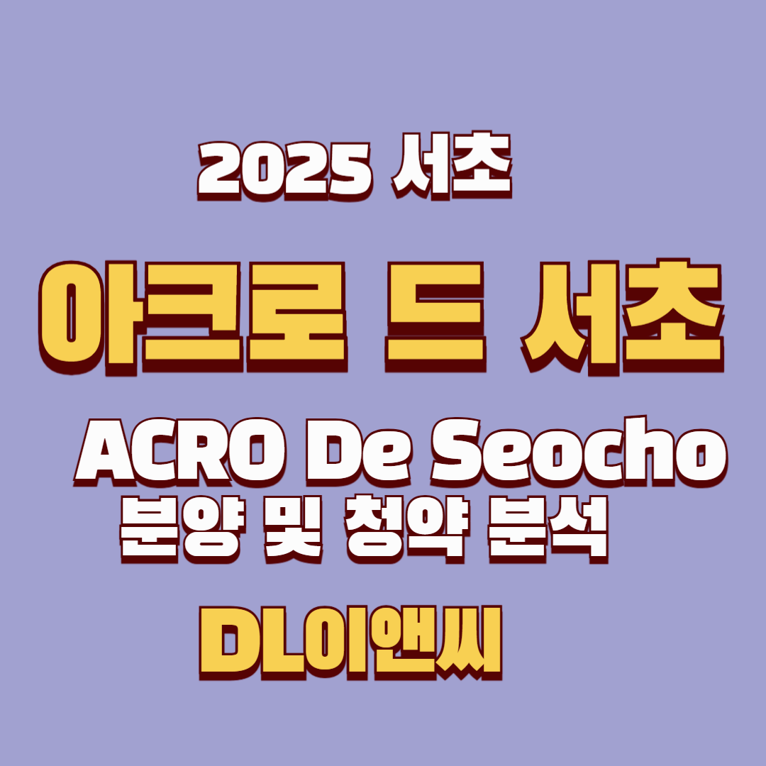 아크로 드 서초: 서초 중심의 프리미엄 주거공간, 투자 가치 분석