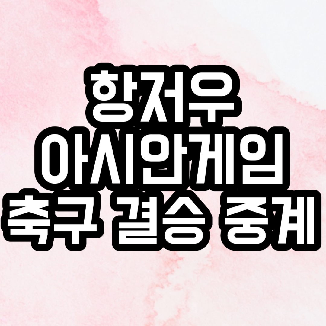 항저우 아시안게임 축구 결승 중계