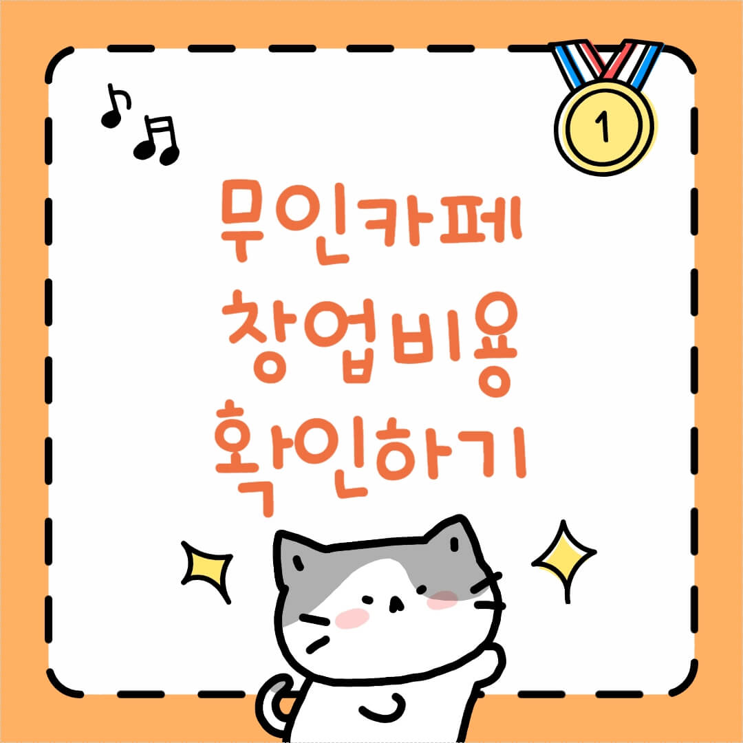 무인카페 창업비용