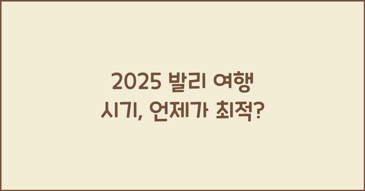 2025 발리 여행 시기