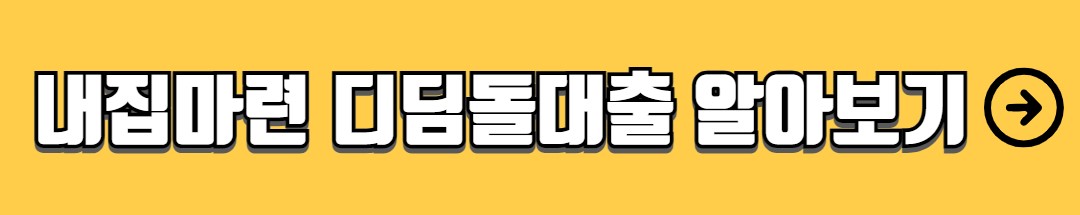 생애최초 주택구입자금대출 자격조건 한도 금리
