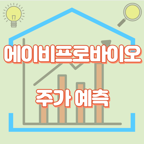 에이비프로바이오_썸네일