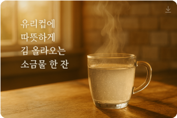 소금물 효능 따뜻한 소금물 한 잔