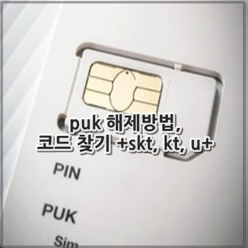 puk 해제방법, 코드 찾기 +skt, kt, u+