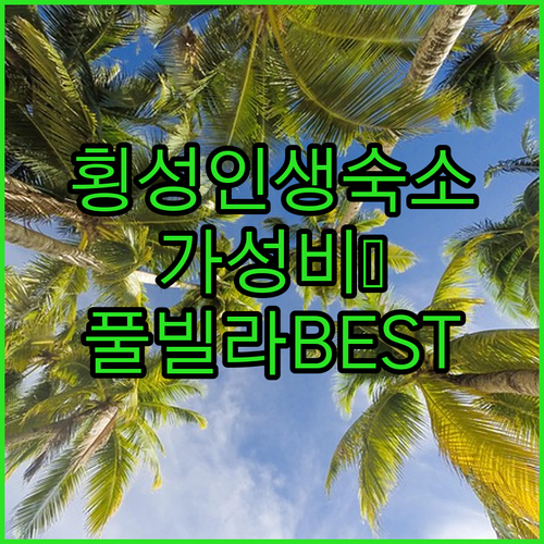 횡성 숙소 추천 가성비 호텔부터 독채..