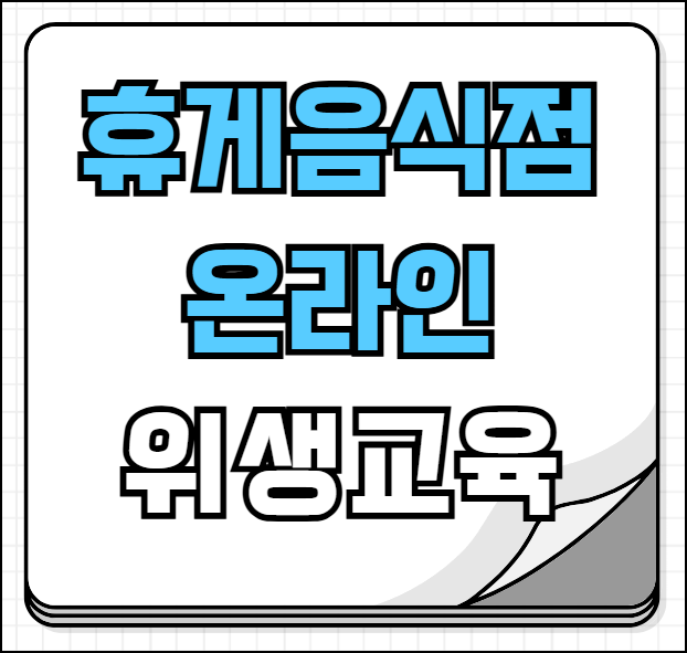 휴게음식점 온라인 위생교육