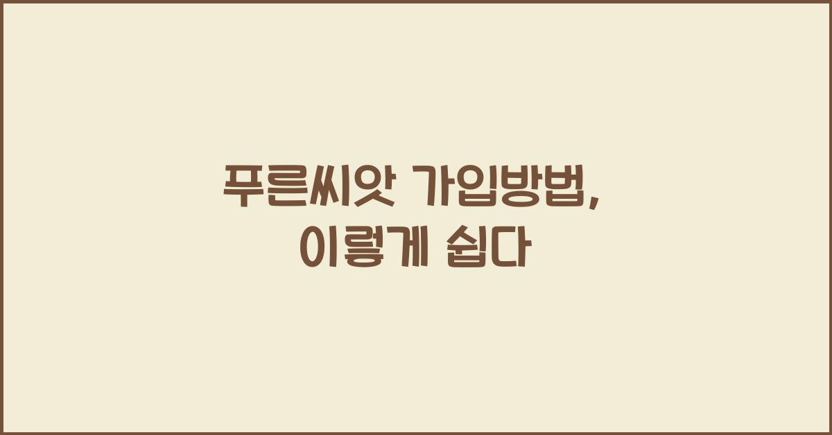 푸른씨앗 가입방법