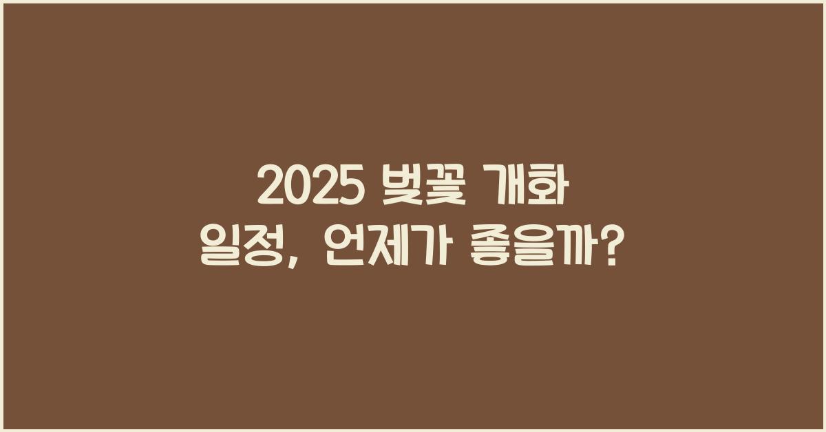 2025 벚꽃 개화