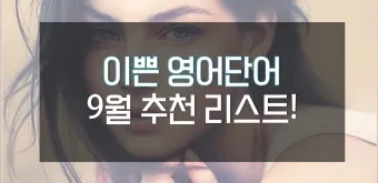 아름다운 예쁜 영어 단어 추천 top10 자료집_16