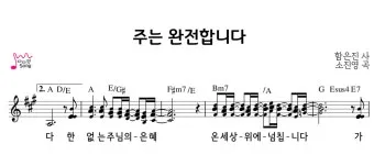 주는 완전합니다 F G A Bb C 악보 다운로드로 예배찬양_7